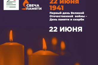 Поддержим Всероссийскую акцию «Свеча памяти»!
